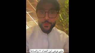 موعد عرض مسلسل حكايات ابن الحداد الجزء الثاني (للأسف السنة مافي) 