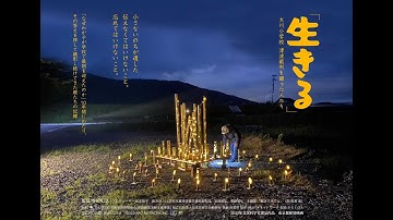 予告「生きる」大川小学校津波裁判を闘った人たち