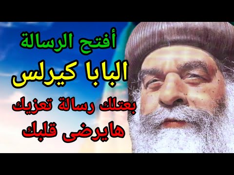 البابا كيرلس بعتلك رسالة تعزيك هايرضى قلبك ياحبيب أبوك متخافش