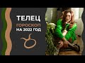 Важно! Телец. Гороскоп на 2022 год. Алла Вишневецкая