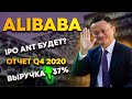 Акции Alibaba. Q4 Отчет разбор. Что с Ipo Ant?