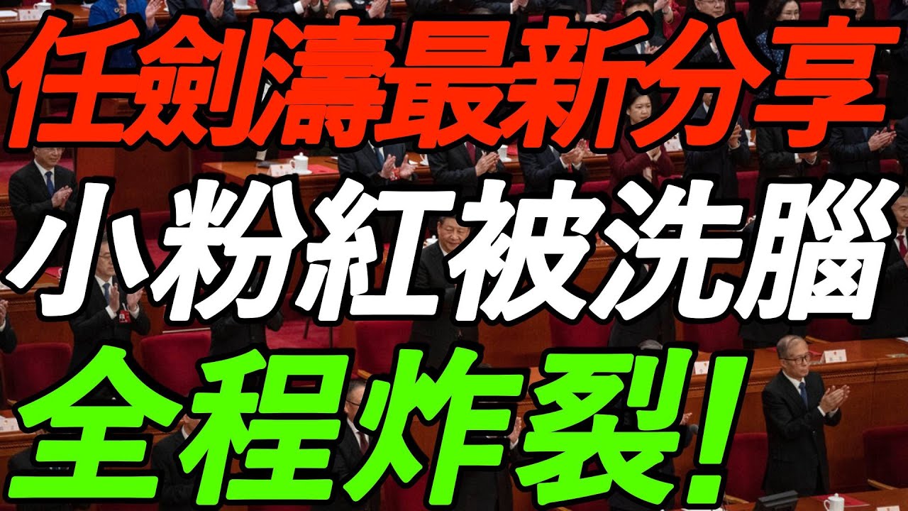 【清华任剑涛 最新分享】全程炸裂！我为中国担忧，小粉红一代被洗脑！太敢说了！