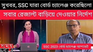 সুখবর, SSC যারা বোর্ড চ্যালেঞ্জ করেছিলো সবার রেজাল্ট বাড়িয়ে দেওয়ার নির্দেশ| SSC 2023 board challenge