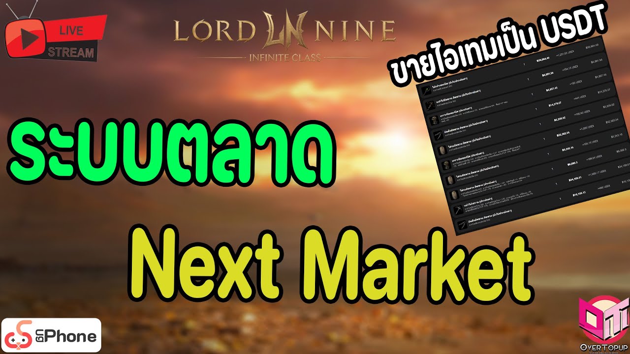 LordNine : ระบบตลาด Next Market ขายไอเท็มเป็น USDT เอิ๊นเอินเอิ๊น!