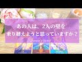 当たりすぎ注意🥺‼️【恋愛💞】あの人は2人の壁を乗り越えていく気はありますか？【タロット🌟オラクルカード】片思い・復縁・複雑な恋・音信不通・疎遠・片想い・秘密の恋・三角関係・冷却期間・恋の行方