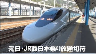 【JR西日本】元日・JR西乗り放題きっぷ（普通車用）乗りました