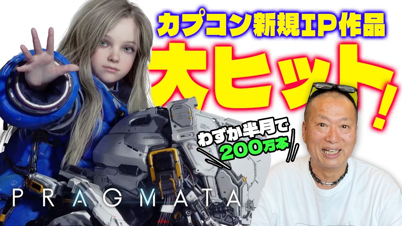 【祝・200万本！】カプコンのブランニュー作品が大ヒット。カプコンの今後はどうなっていく？【プラグマタ】