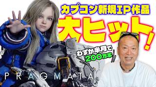 【祝・200万本！】カプコンのブランニュー作品が大ヒット。カプコンの今後はどうなっていく？【プラグマタ】