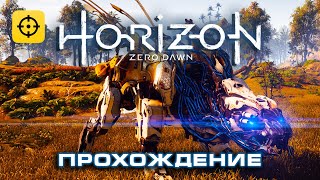 Horizon ZERO Dawn - Прохождение часть 2 - Папа Плей