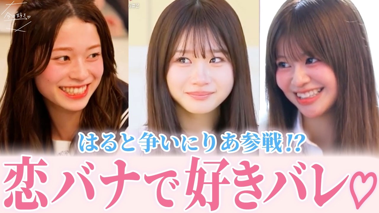 【今日好き♡卒業編2026】恋バナで全員の気になる人が判明♪ はるとを巡る四角関係に発展!!  #今日好き #卒業編2026