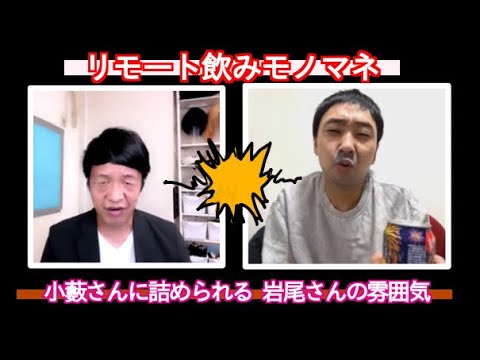 小藪さんに詰められる岩尾さんのよく見る光景【ものまね】