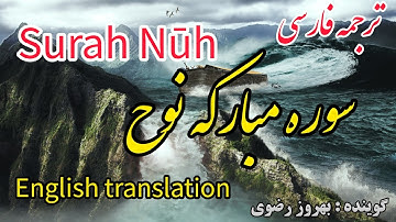 ترجمه فارسی سوره مبارکه نوح کامل