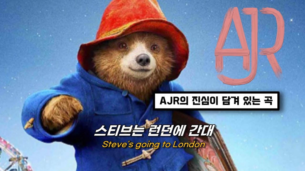 😊의미 없어도 괜찮아 : AJR - Steve's Going To London [가사/번역/해석/Lyrics] - YouTube