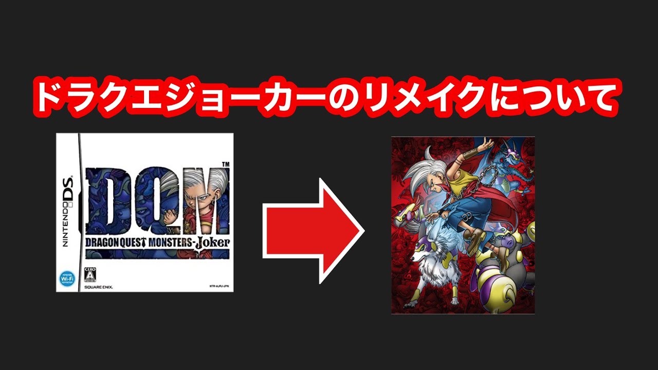 ドラゴンクエストモンスターズジョーカーのリメイクについて Youtube ドラゴンクエストモンスターズジョーカーのリメイクについて Youtube