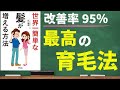 世界一簡単な髪が増える方法｜髪の毛の専門家が教える最高の育毛法