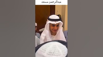 القارئ عبدالرحمن مسعد