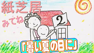 『暑い夏の日に』／紙芝居／読み聞かせ／絵本