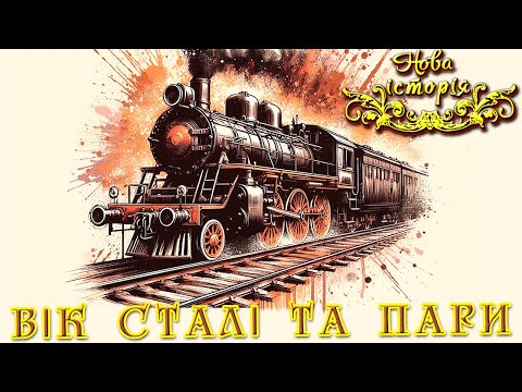 Технічна революція XIX століття 🏭 Вік сталі та пари. (укр.) Всесвітня історія. Нові часи.
