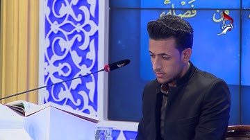 تلاوة المتسابق احمد جاسم محمد المشارك في مسابقة هدى للمتقين من محافظة ميسان