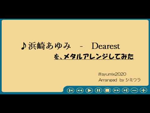 【アレンジ】浜崎あゆみ ／ Dearest【ayumix2020】