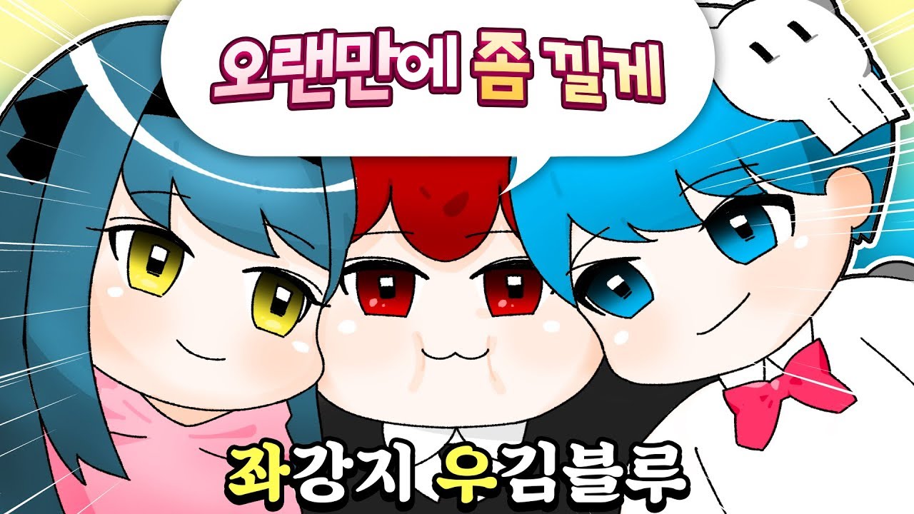 오랜만에 강지 김블루 둘 사이에 껴 봤습니다.