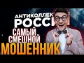 САМЫЙ СМЕШНОЙ МОШЕННИК 🤣 / Брокер/ мошенники /разводилы