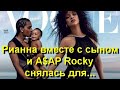 Рианна вместе с сыном и A$AP Rocky снялась для обложки Vogue! Интервью Рианны шокировало...