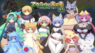 【アウラルと光の竜～Gathering Light～】#5 遺跡の前にある溶岩の川を超えるためハーピィたちに頼みに行こう  【二場まと/Vtuber】