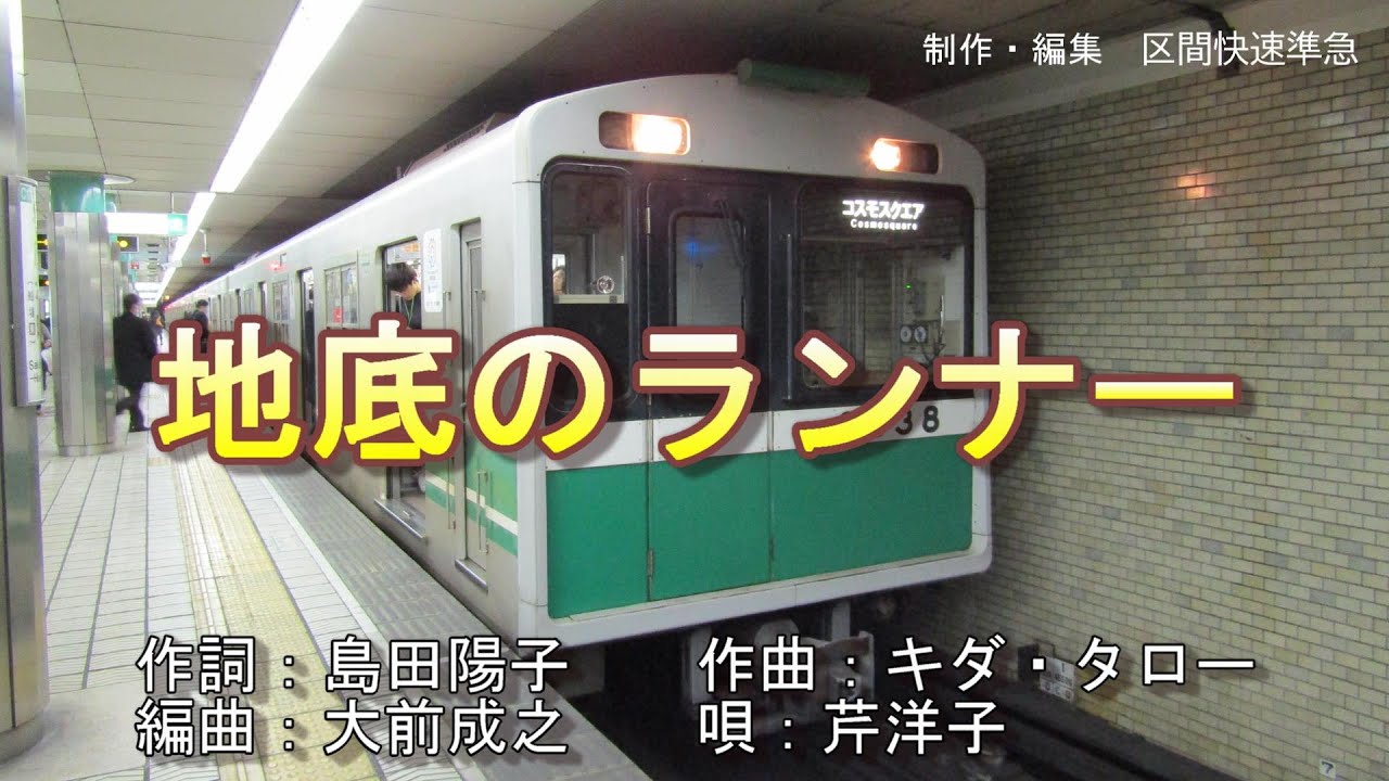 【ネタ】地底のランナー【OSAKA Subway】