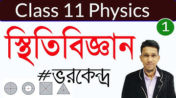 স্থিতিবিজ্ঞান পর্ব ১ | centre of Mass | class 11 physics Statics in bengali | sthiti biggan bangla