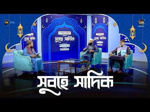 Subhe Sadik | ‘আল কোরআনের সামিজক আচারন l পর্ব : 01 l Ramadan 2026