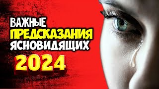 Важные Пророчества на 2024 год от Самых известных Ясновидящих Наступают одни из самых тяжелых времён