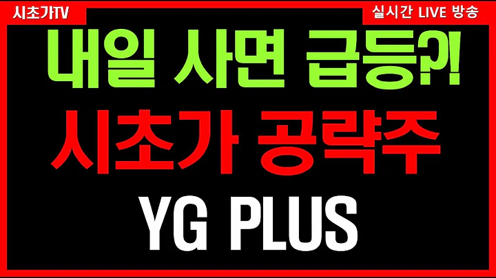 YGPLUS(037270) 중국발 강한 모멘텀!? 다음달 중국 정부 산하 문화사절단 한국 방문 예정 주가 급등 직전!?
