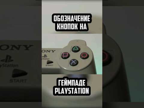Значение кнопок на геймпаде PlayStation #playstation