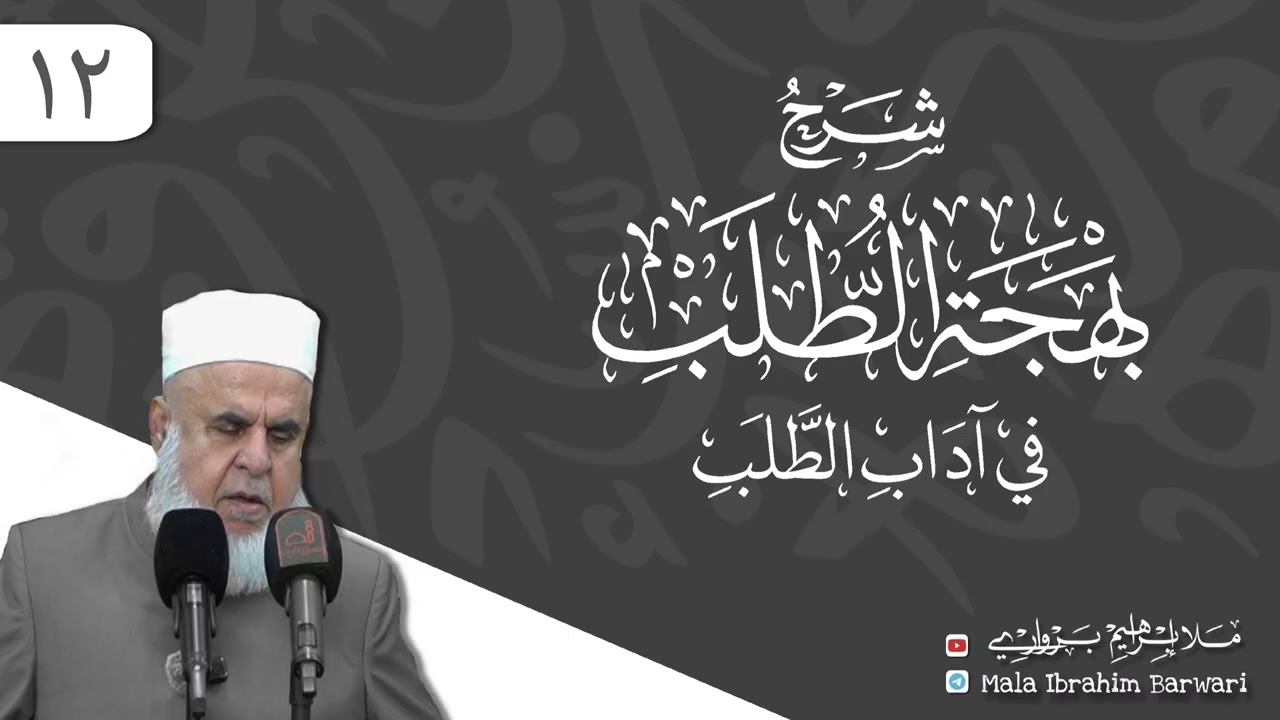 وانا (١٢) ژ شرۆڤەکرنا پەرتۆکا « شرح بهجة الطلب في اداب الطلب » ژلایێ مەلا ابراهیم برواری ڤە