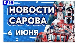 Новости Сарова 06.06.2024