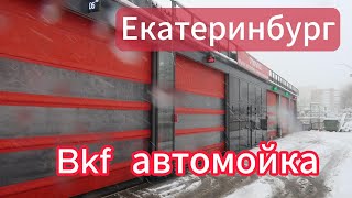 Мойка самообслуживания BKF.