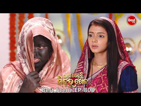 Bhagya Kheluchi Sindura Khela - ଭାଗ୍ୟ ଖେଳୁଛି ସିନ୍ଦୂର ଖେଳ - Best Scene - 808 - Sidharth TV