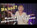 Немецкий язык. Разговорные фразы и сленг для неформального общения