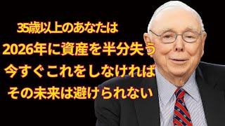 【チャーリー・マンガー】：35歳以上の人は全員、2026年に損をする──そうならないためには…
