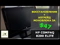 HP Compaq 8200 Elite AIO: Восстановление и апгрейд моноблока за $47