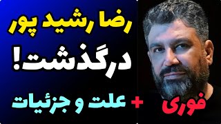 فوری : رضا رشید پور درگذشت + علت و جزئیات مرگ