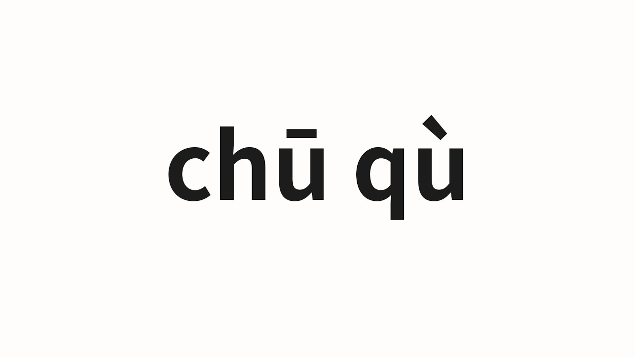 How to pronounce chū qù | 出去 (go out in Chinese) - YouTube
