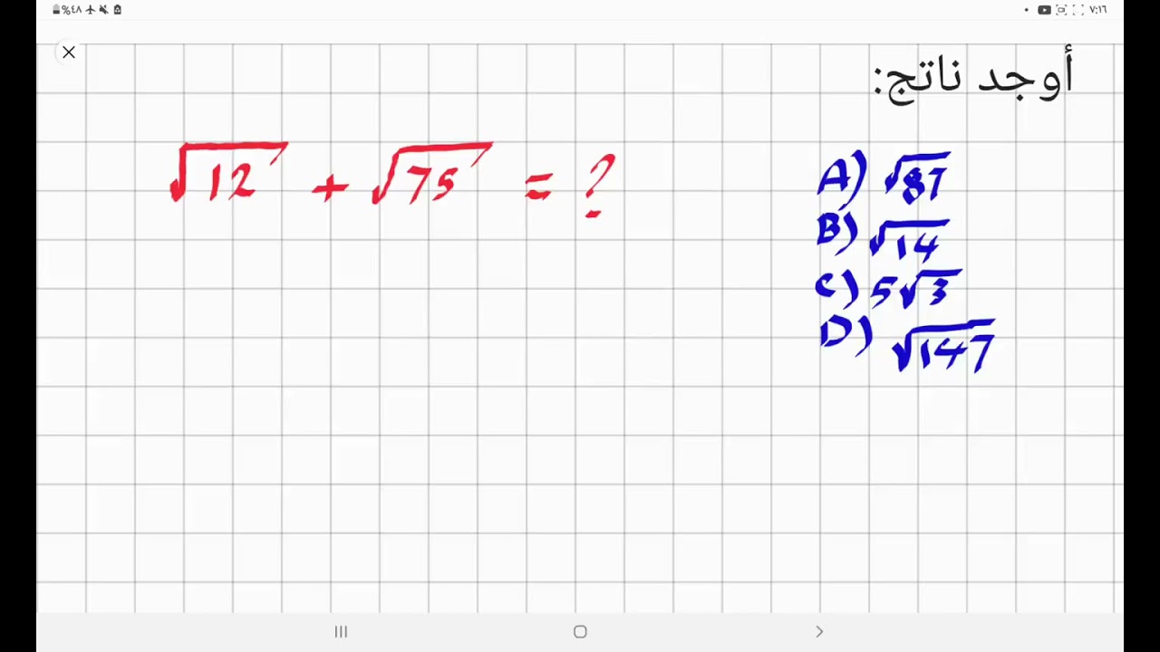 جمع الجذور التربيعية في ثواني 🔥 | Find √12+√75