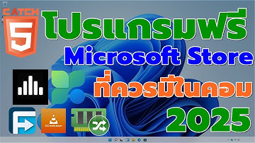 5 โปรแกรมฟรีใน Microsoft Store ที่ควรมีในคอม 2025 #catch5 #windows11 #windows10