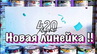 Обзор на новую легкую линейку от табачного бренда 420!!!!