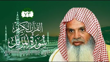 073 [سورة المزمل] - الشيخ علي بن عبد الرحمن الحذيفي