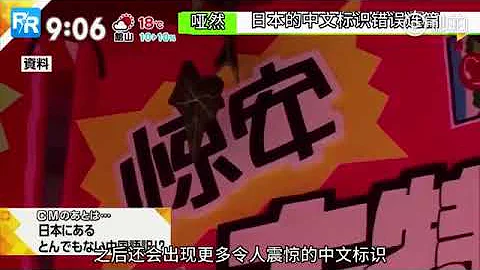 中國節目吐槽日本街邊中文，日本電視台將其翻譯回日本全國播出 - 天天要聞