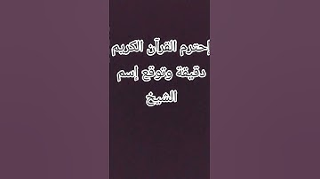 إحترم القرآن الكريم دقيقة وتوقع إسم الشيخ❤️🥰