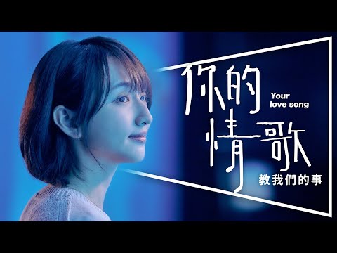 🎼影評🎼你的情歌：你就是最美的音符｜深度解析｜Your Love Song